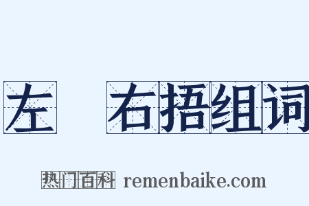 左搘右捂组词是什么意思的图片